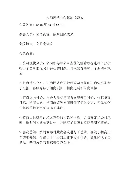 招商座谈会会议纪要范文
