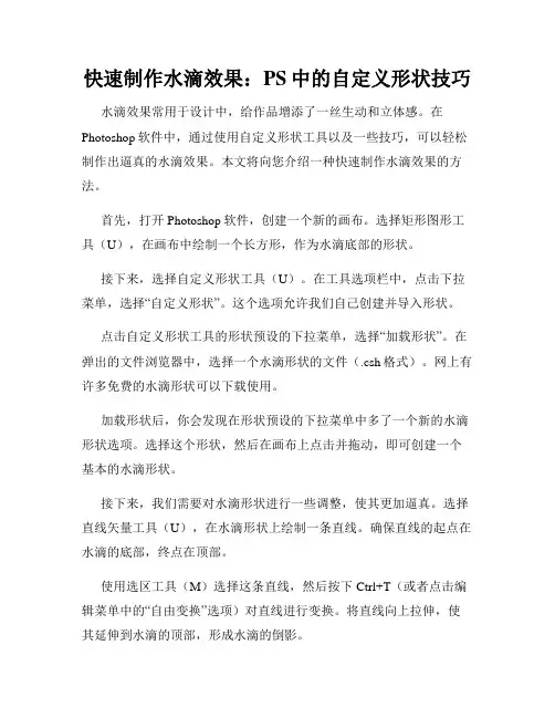 快速制作水滴效果 PS中的自定义形状技巧