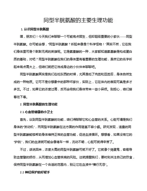 同型半胱氨酸的主要生理功能