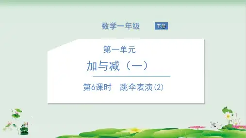 一年级下册数学精品课件：跳伞表演ppt课件(北师大版)