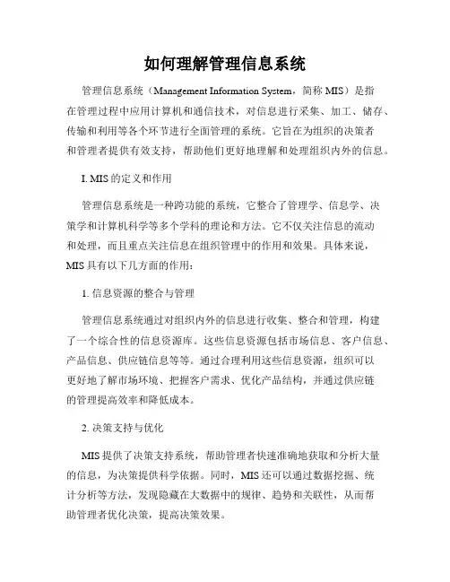 如何理解管理信息系统