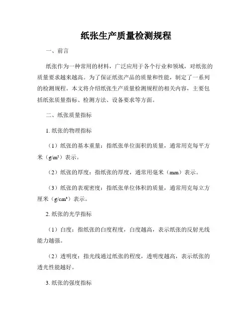 纸张生产质量检测规程