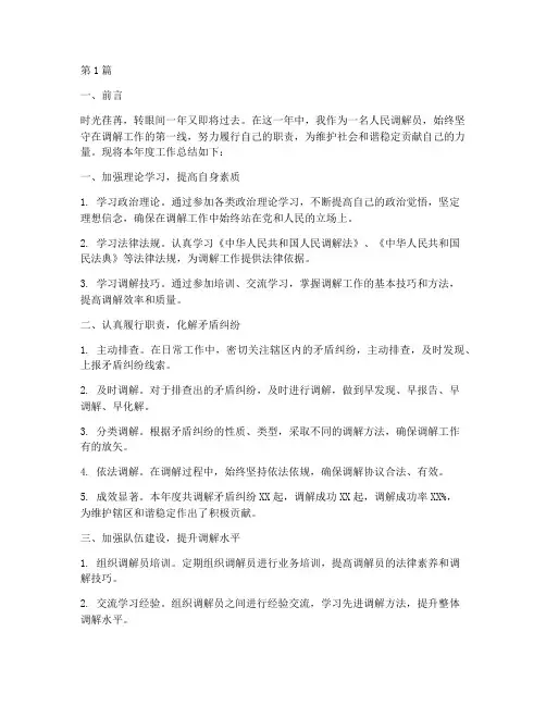 人民调解员年底工作总结(3篇)