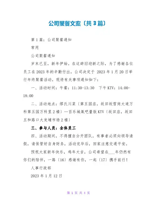 公司聚餐文案(共3篇)
