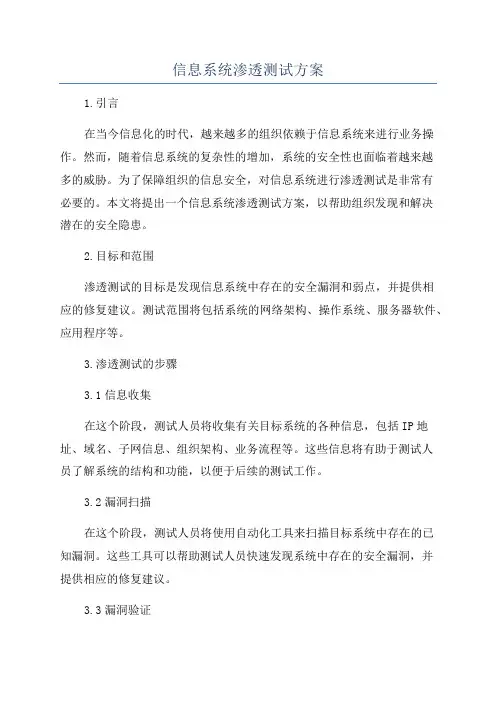 信息系统渗透测试方案
