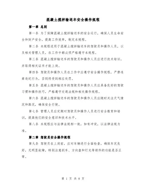 混凝土搅拌输送车安全操作规程（三篇）