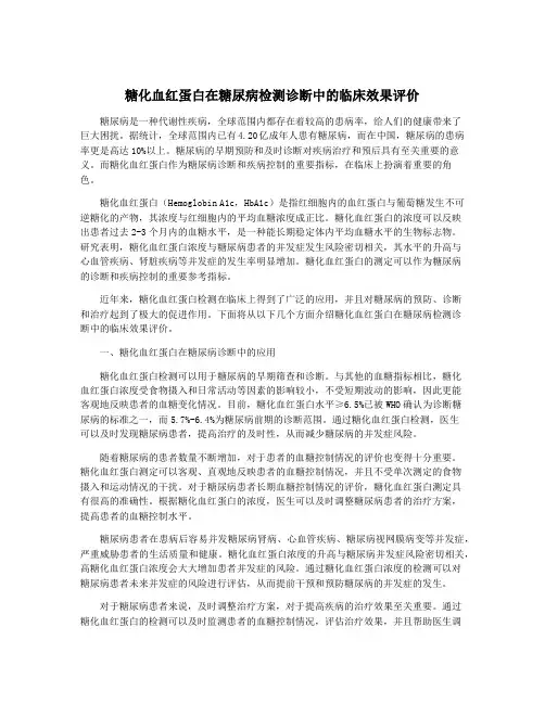 糖化血红蛋白在糖尿病检测诊断中的临床效果评价