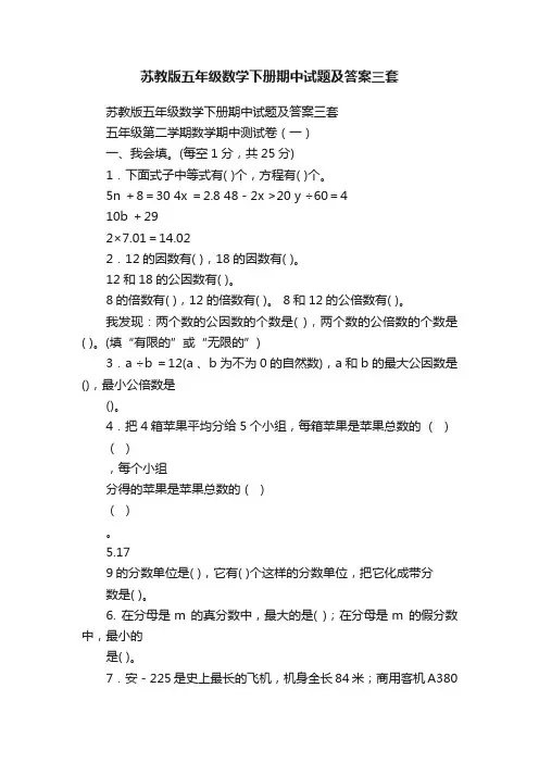 苏教版五年级数学下册期中试题及答案三套