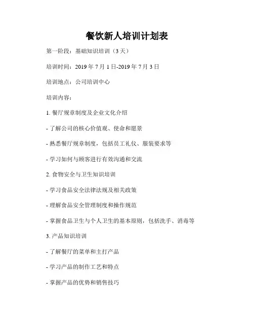 餐饮新人培训计划表
