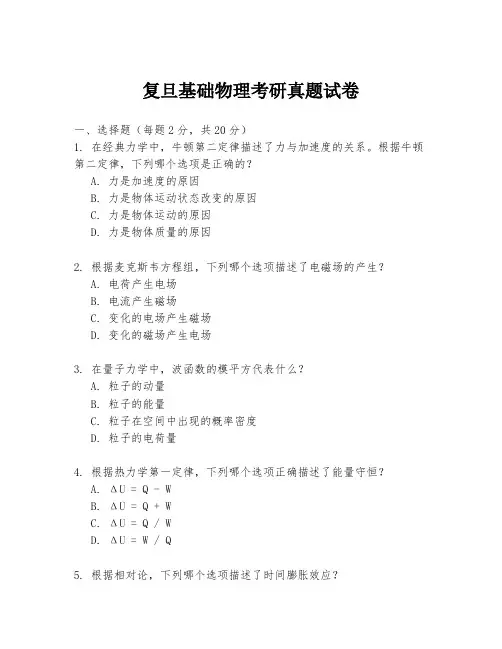 复旦基础物理考研真题试卷