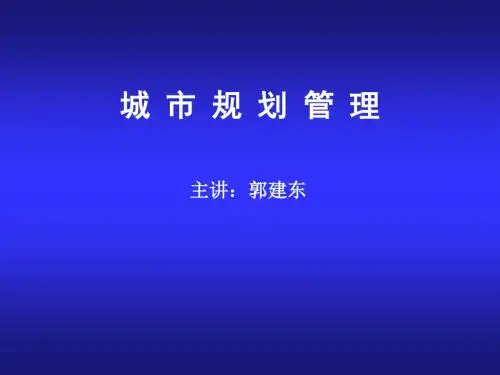 城乡规划管理与相关法律法规ppt课件