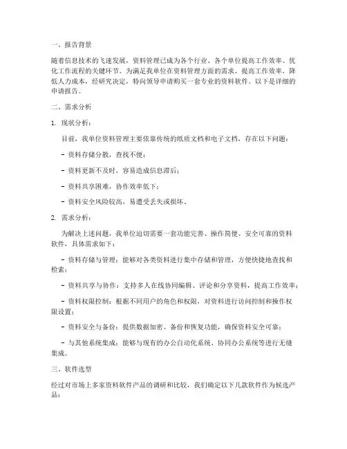购买资料软件申请报告
