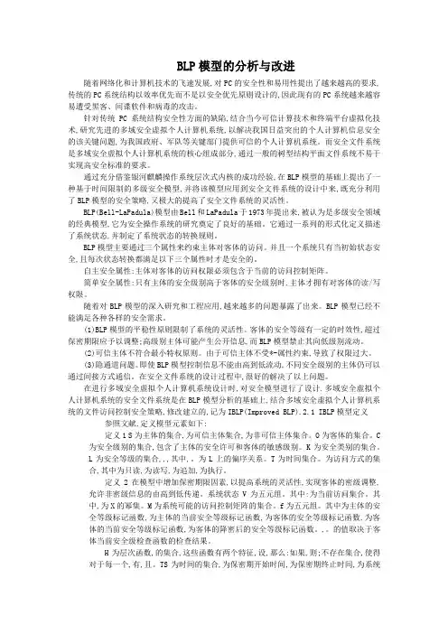 BLP模型的分析与改进