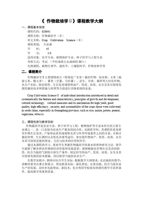 《 作物栽培学Ⅱ》课程教学大纲