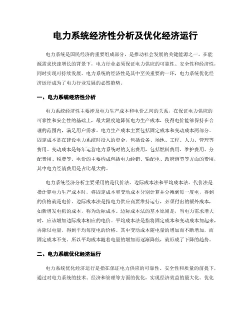 电力系统经济性分析及优化经济运行