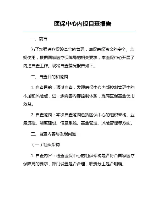 医保中心内控自查报告