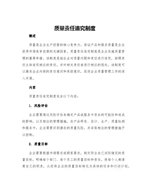 质量责任追究制度