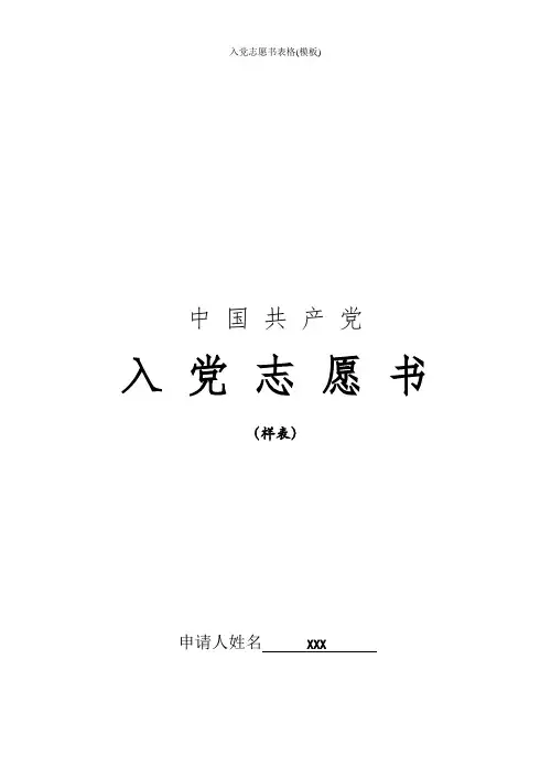 入党志愿书表格(模板)