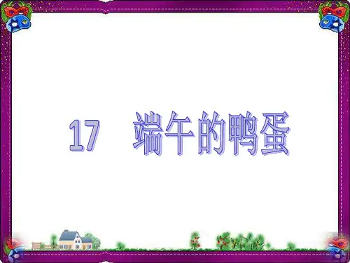 17 端午的鸭蛋 大赛获奖精美课件 公开课一等奖课件
