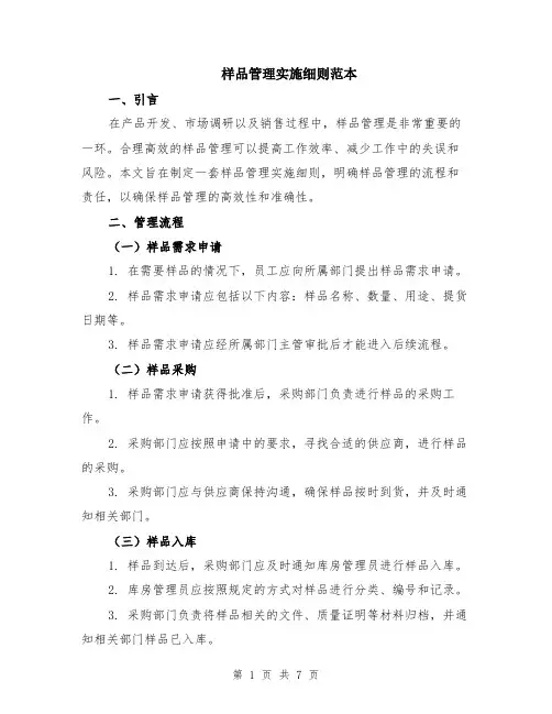 样品管理实施细则范本（2篇）
