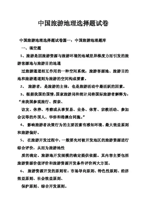中国旅游地理选择题试卷