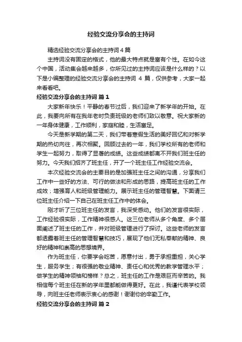 经验交流分享会的主持词