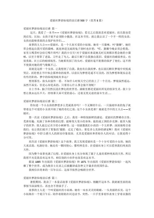 爱丽丝梦游仙境的读后感500字(优秀8篇)