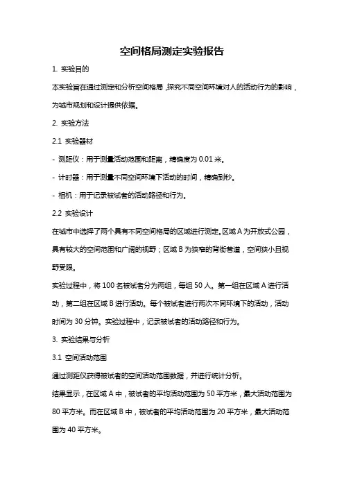 空间格局测定实验报告
