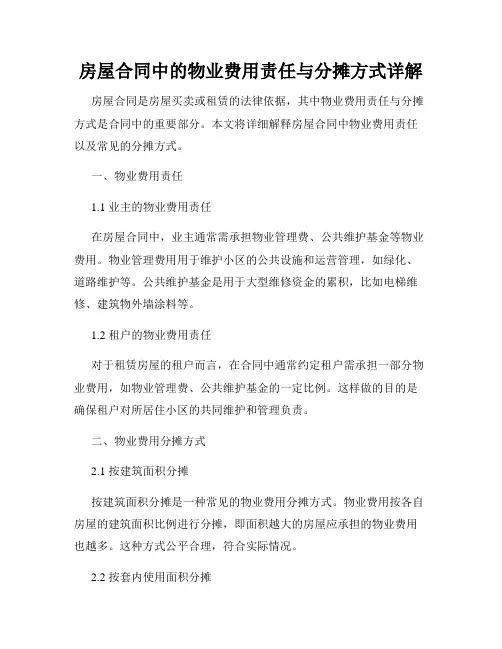 房屋合同中的物业费用责任与分摊方式详解