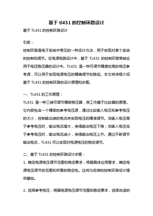 基于tl431的控制环路设计
