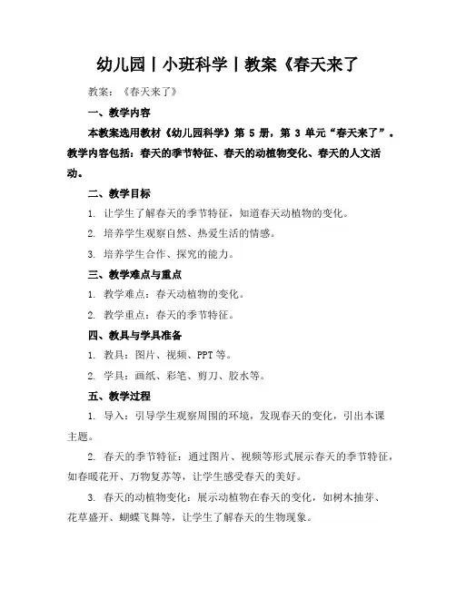 幼儿园丨小班科学丨教案《春天来了