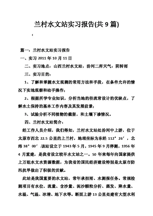 兰村水文站实习报告（共9篇）