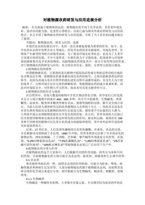 对植物源农药研发与应用进展分析