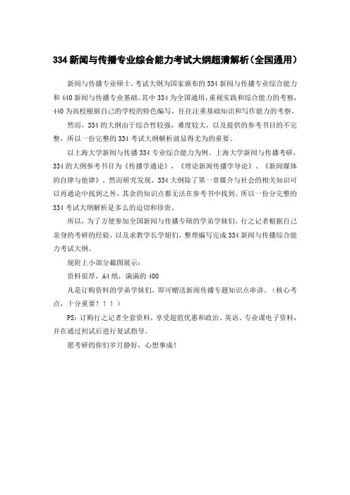 新闻与传播专业综合能力考试大纲超清解析全国通用