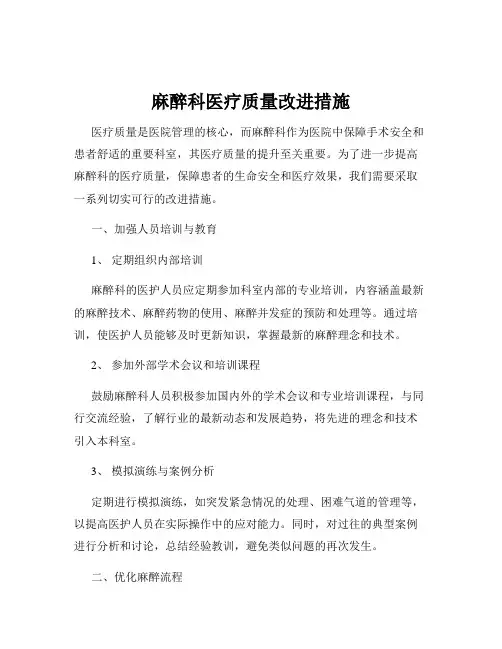 麻醉科医疗质量改进措施