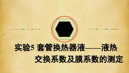 实验5 套管换热器液——液热交换系数及膜系数的测定