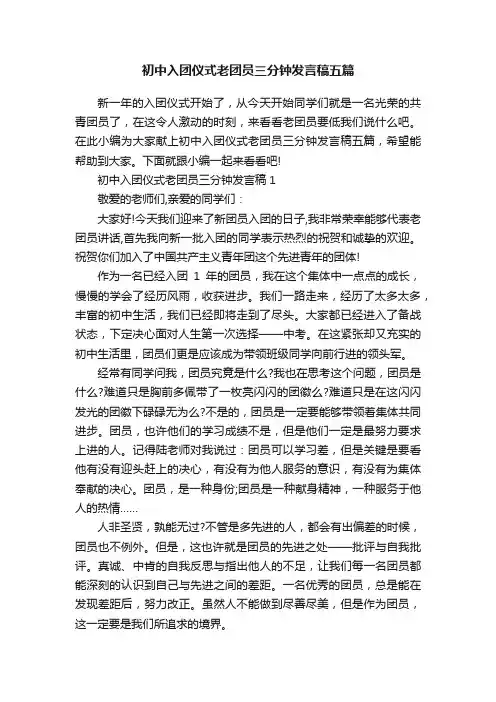 初中入团仪式老团员三分钟发言稿五篇