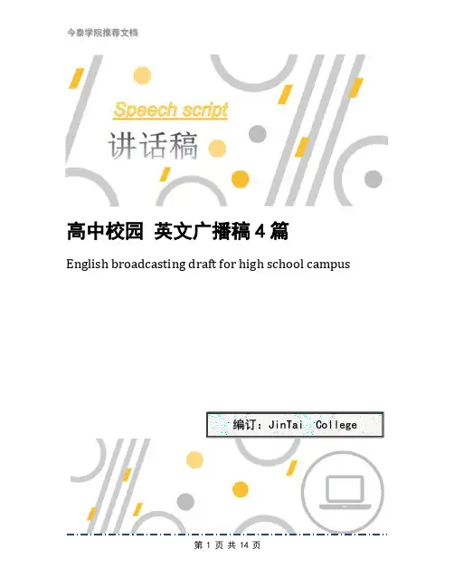 高中校园 英文广播稿4篇