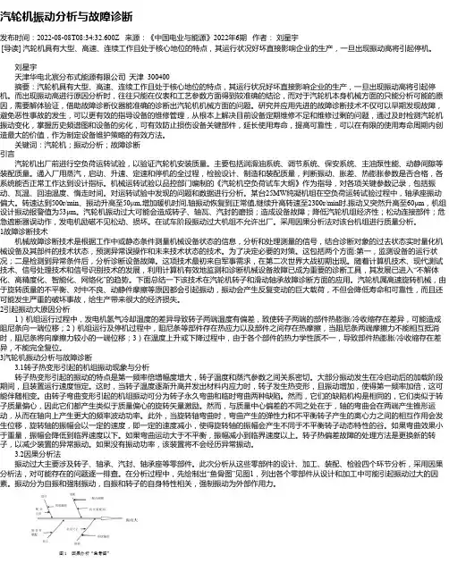 汽轮机振动分析与故障诊断_1