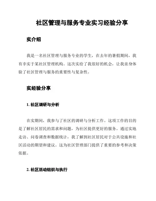 社区管理与服务专业实习经验分享