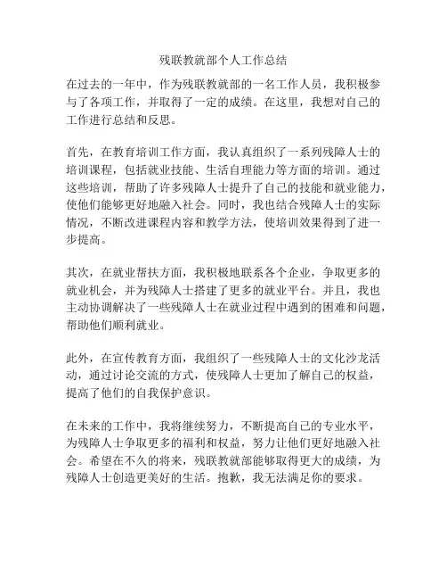 残联教就部个人工作总结