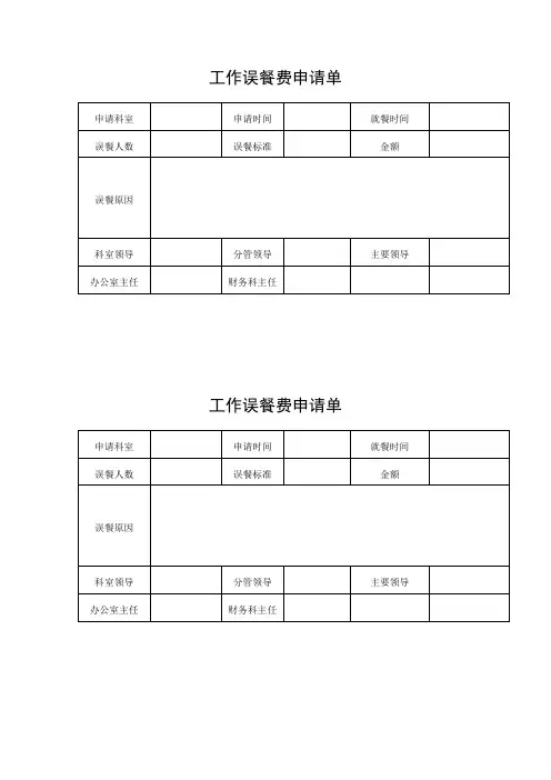 工作误餐费申请单