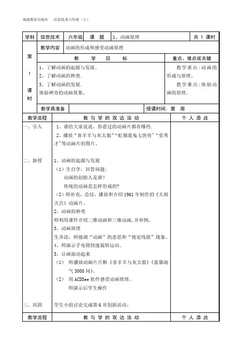 2014版福建教育出版社小学信息技术教案六上全册