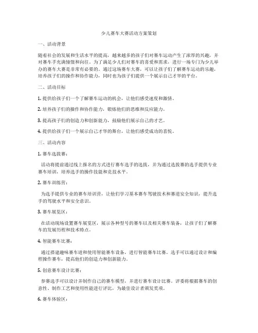 少儿赛车大赛活动方案策划