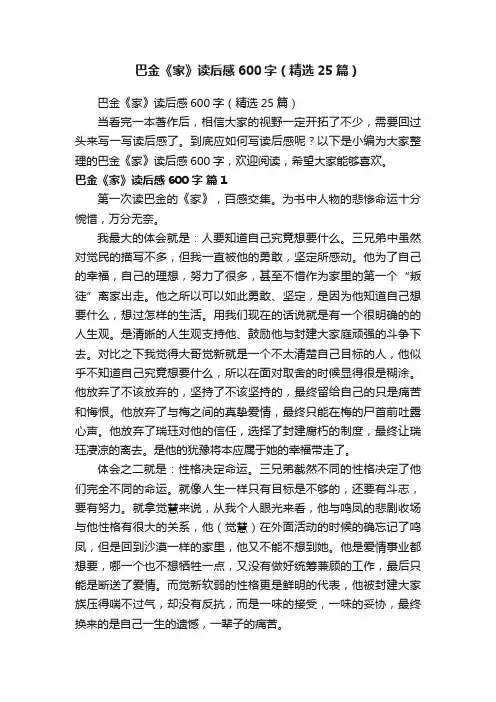 巴金《家》读后感600字（精选25篇）