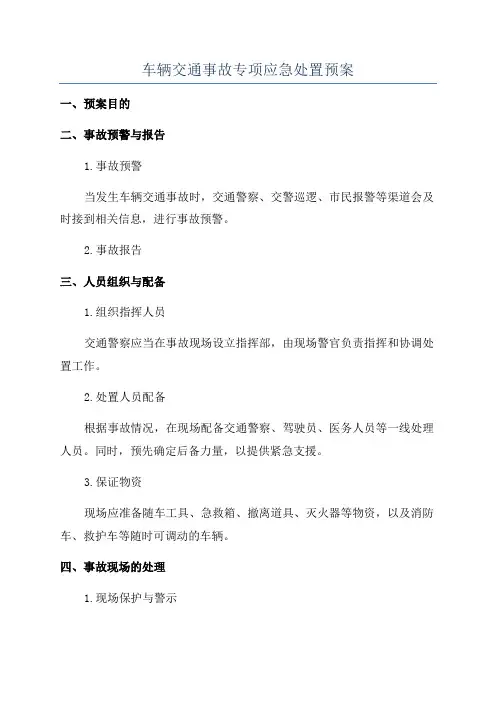 车辆交通事故专项应急处置预案