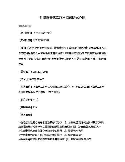 性激素替代治疗不能预防冠心病