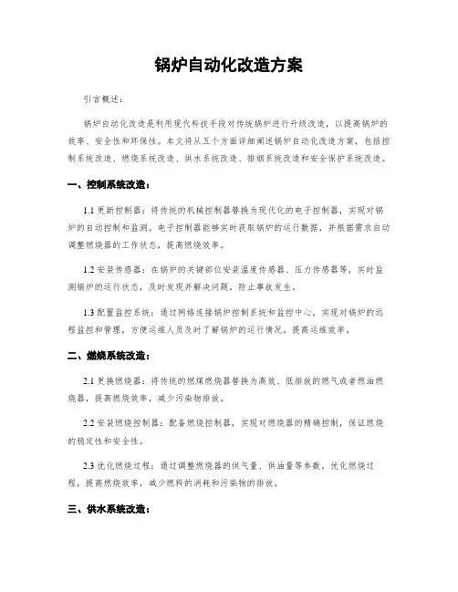 锅炉自动化改造方案