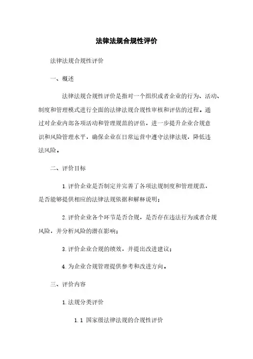 法律法规合规性评价