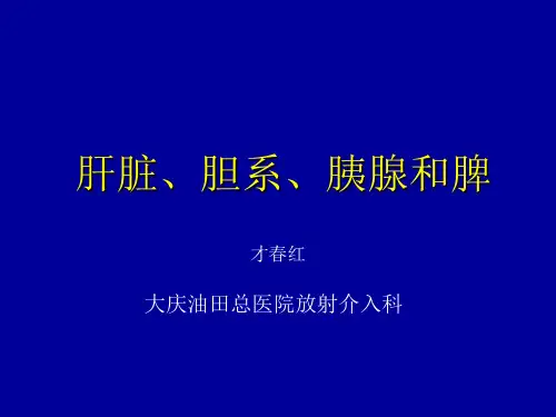 肝胆胰脾正异常、肝脏常见疾病